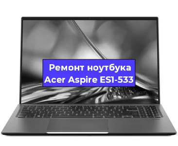 Ремонт блока питания на ноутбуке Acer Aspire ES1-533 в Белгороде